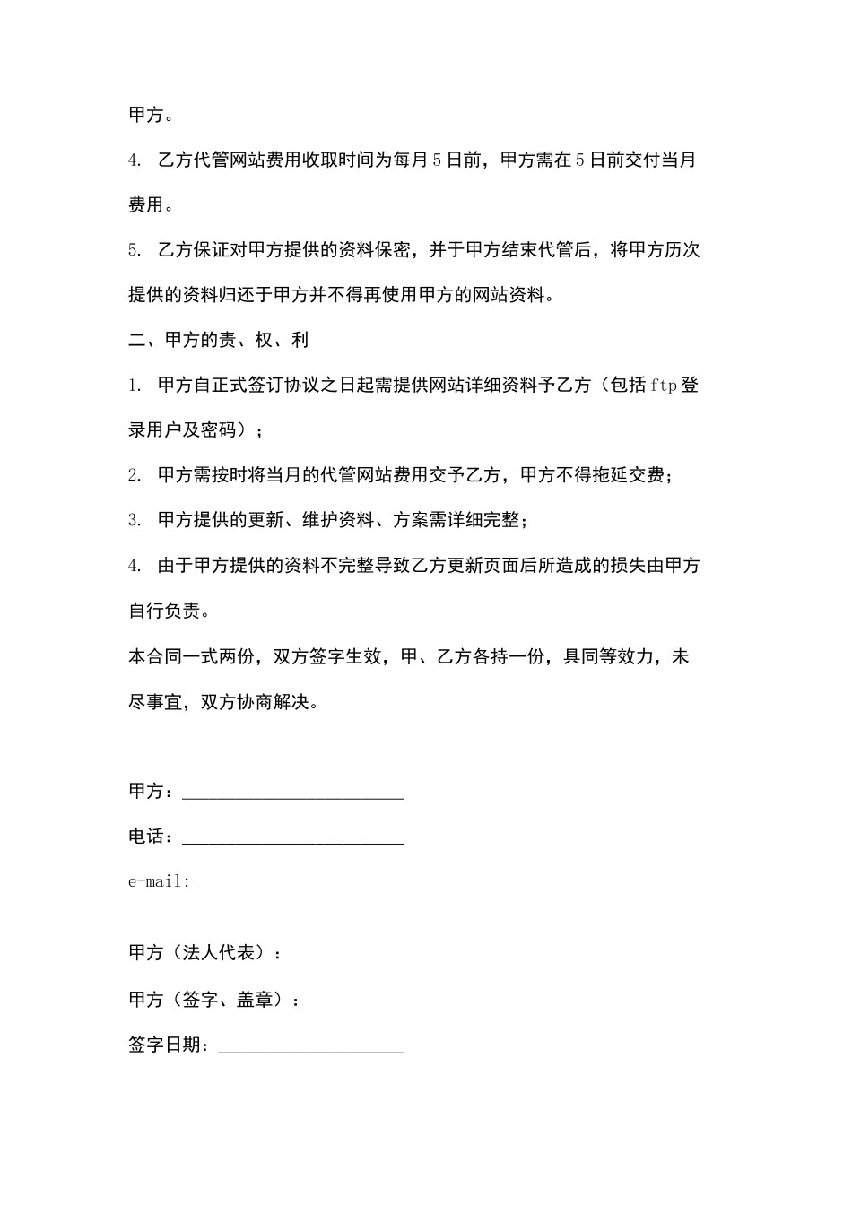 网站代管合同协议书范本_第3页