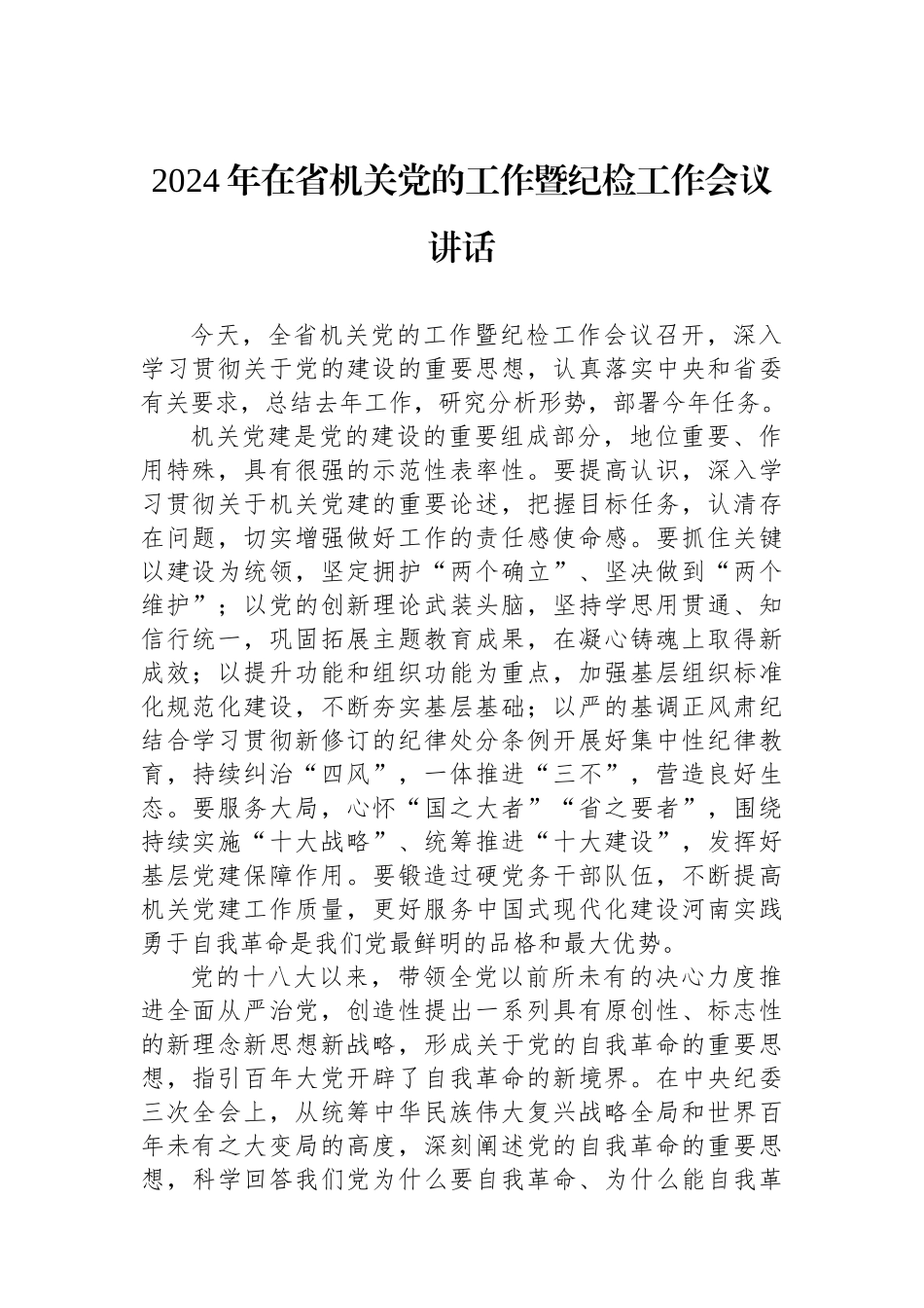 2024年在省机关党的工作暨纪检工作会议讲话_第1页
