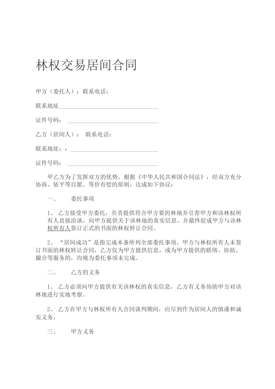 林权交易居间合同_第1页