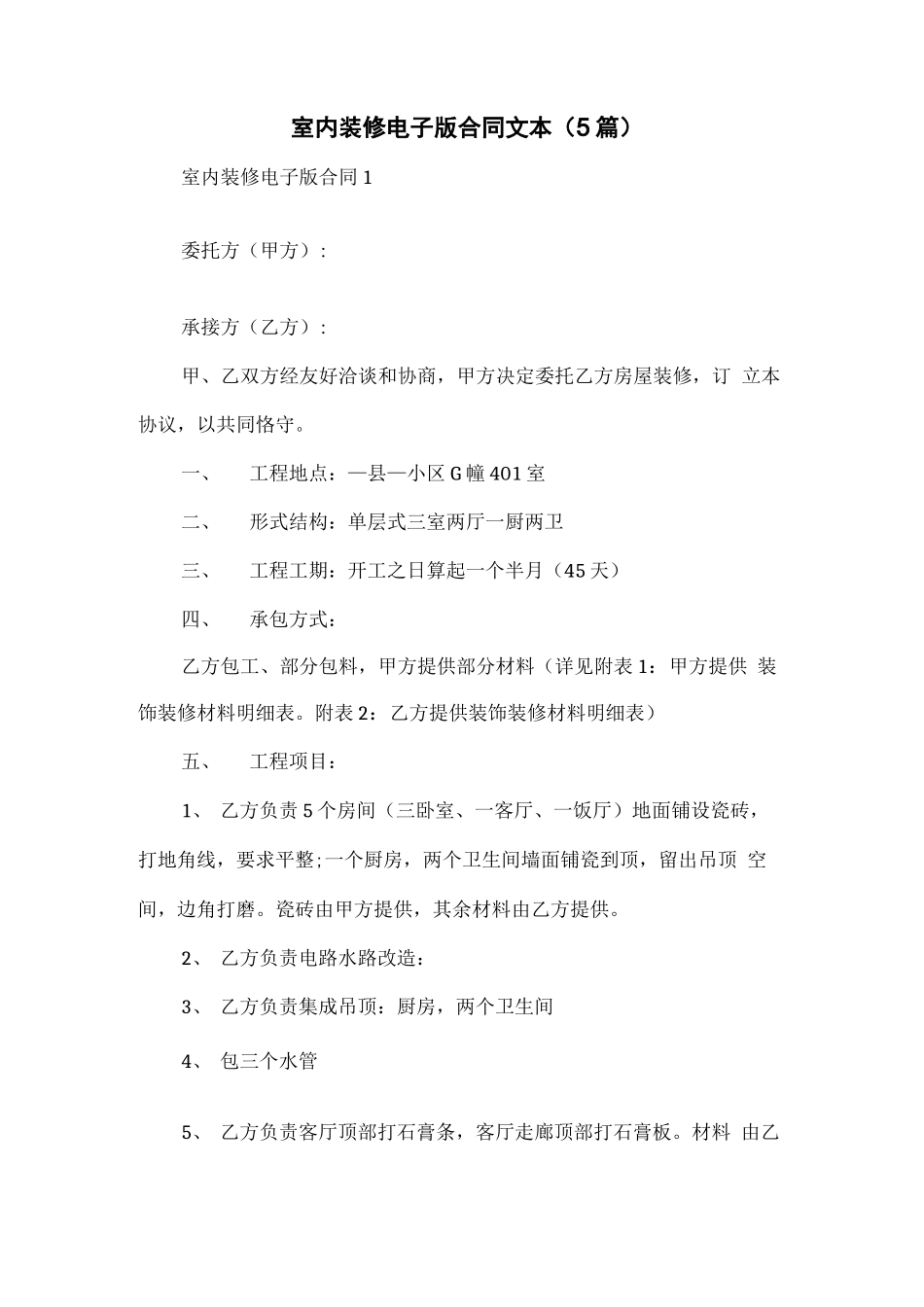室内装修电子版合同文本_第1页