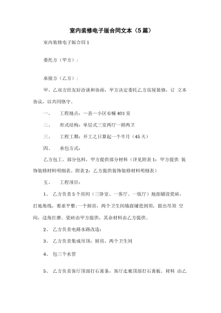 室内装修电子版合同文本