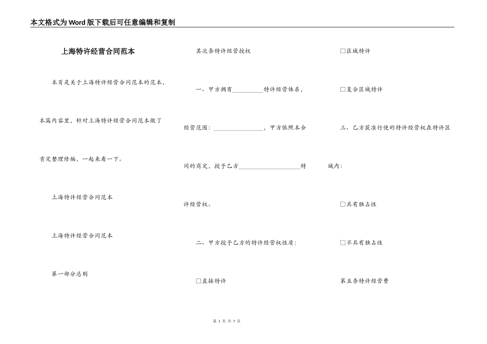 上海特许经营合同范本_第1页