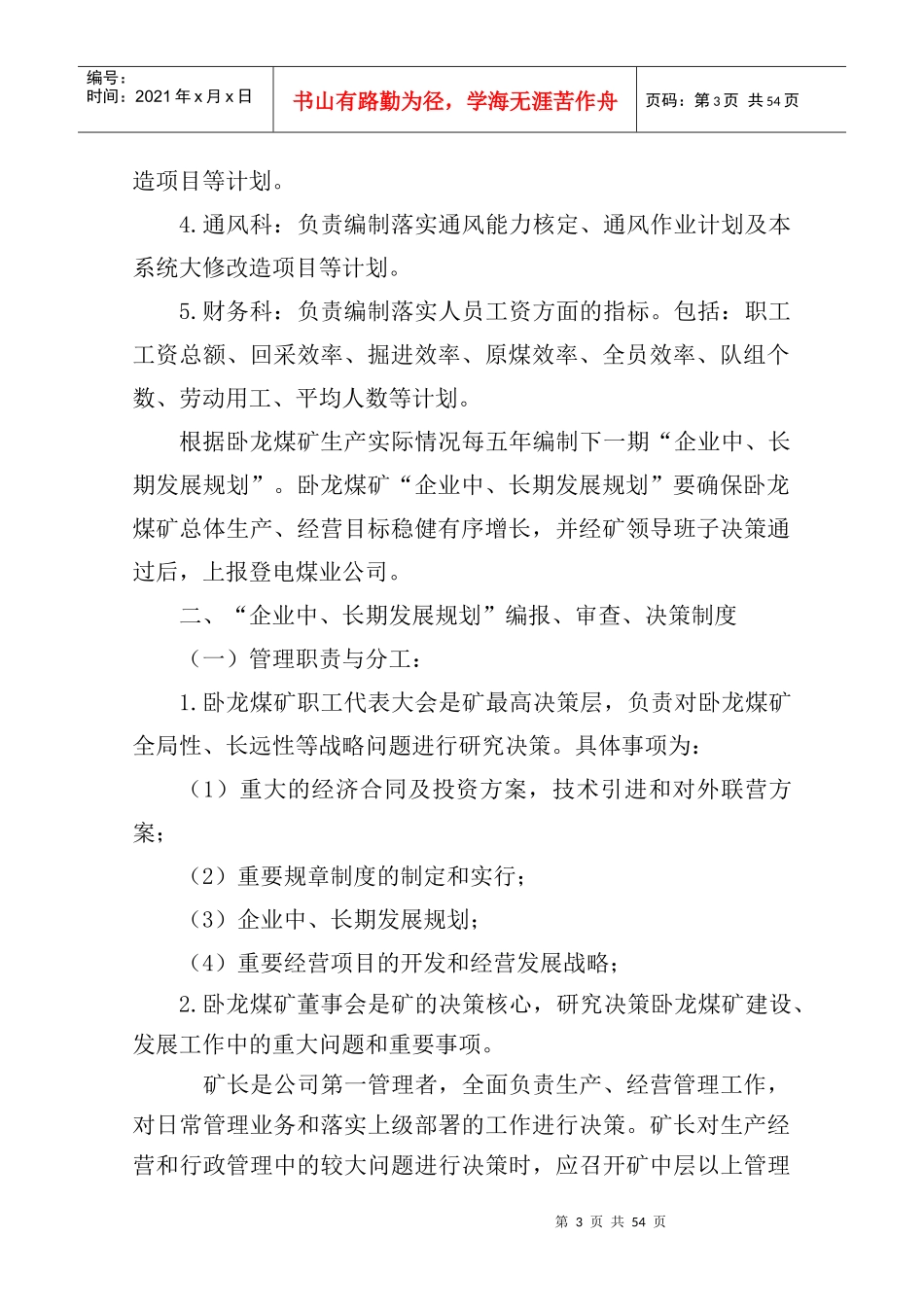 企业发展规划、中长期发展规划编制、审查和决策制度_第3页