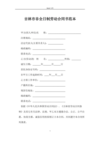 吉林市非全日制劳动合同书