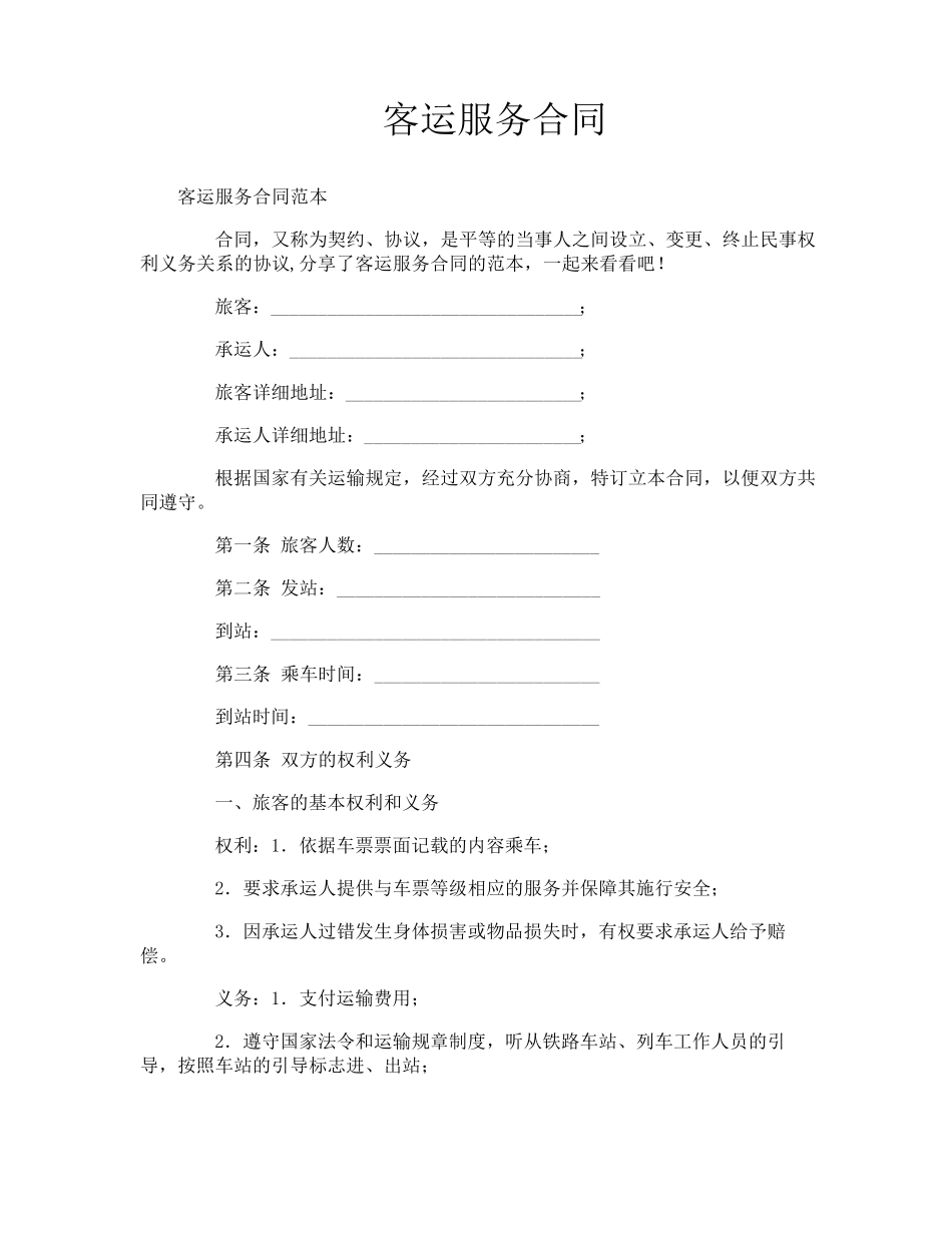 客运服务合同_第1页