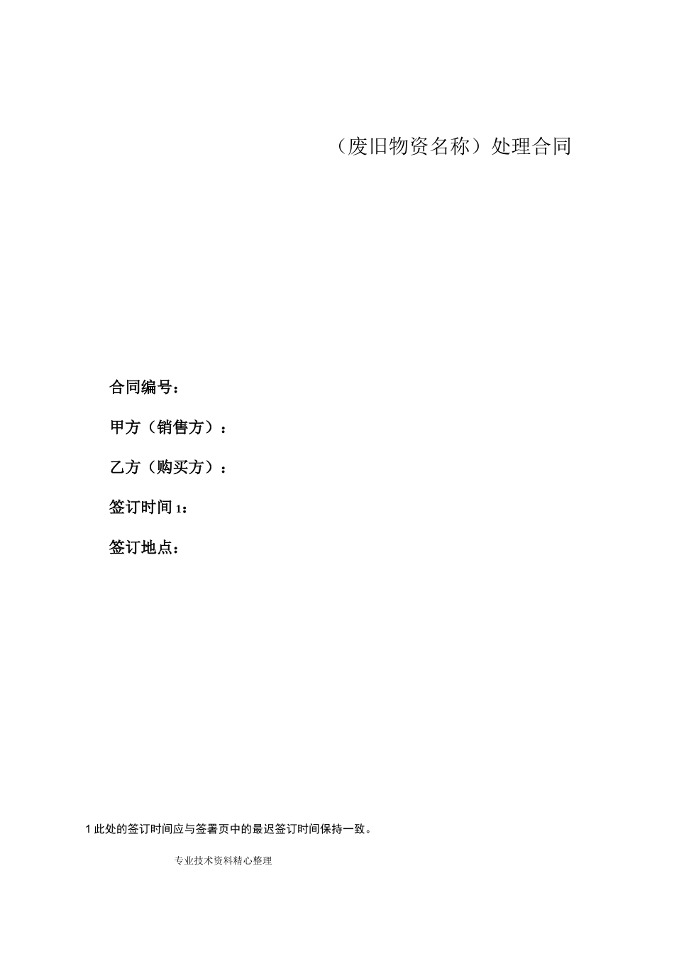 废旧物资购销合同模板_第1页