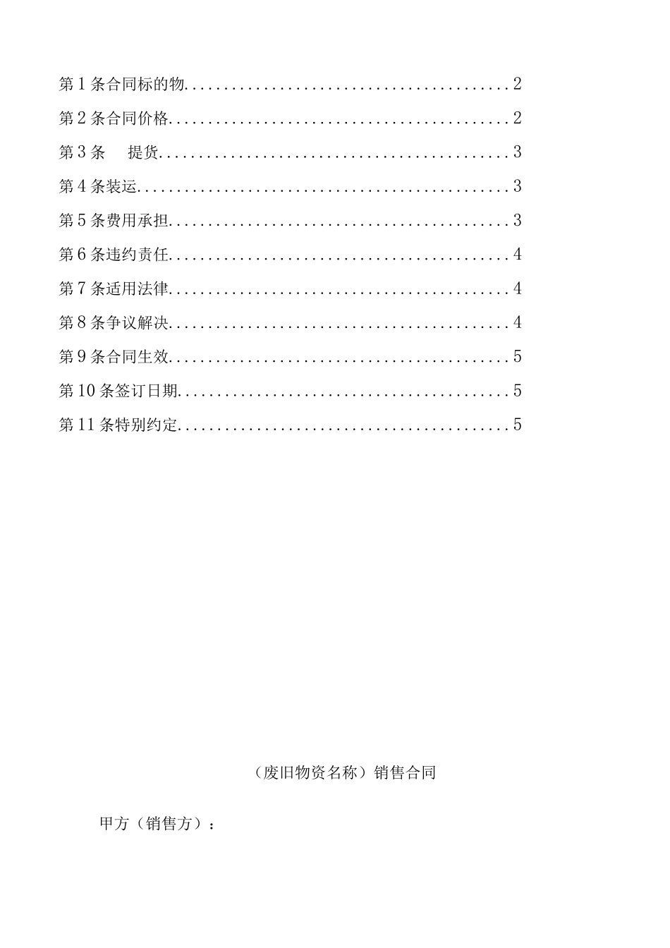 废旧物资购销合同模板_第2页