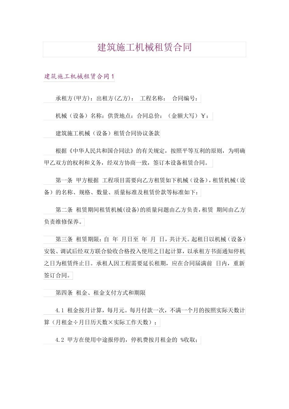 建筑施工机械租赁合同_第1页