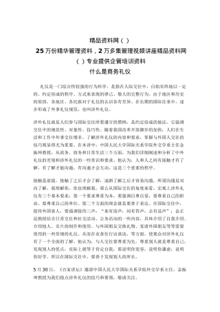 什么是商务礼仪doc14