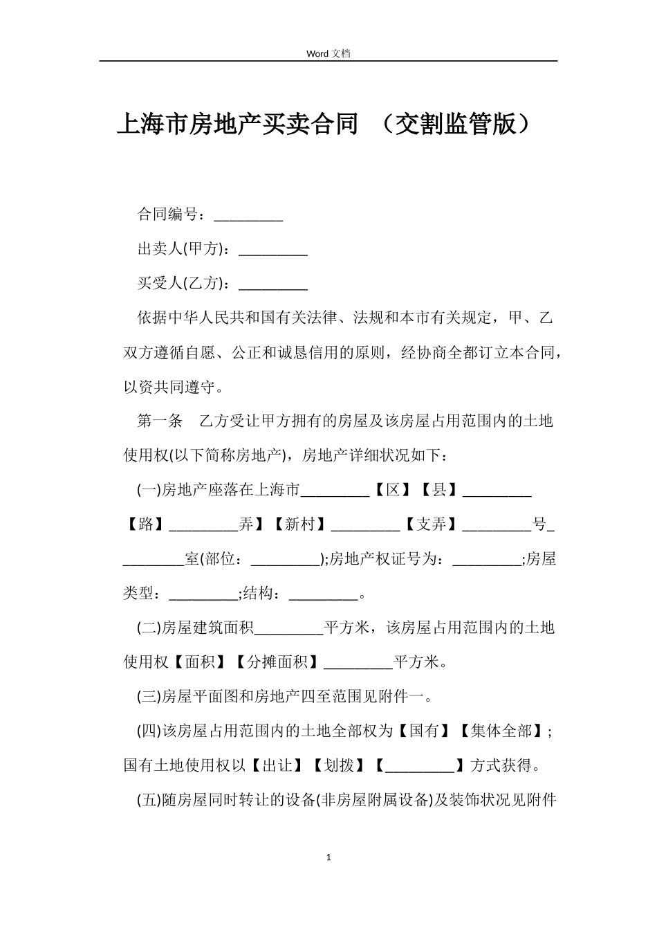 上海市房地产买卖合同 _第1页