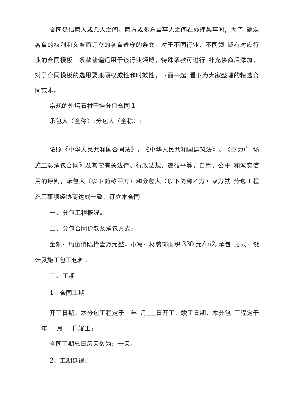 常规的外墙石材干挂分包合同_第1页