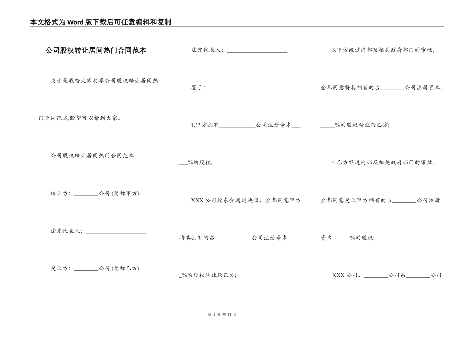 公司股权转让居间热门合同范本_第1页