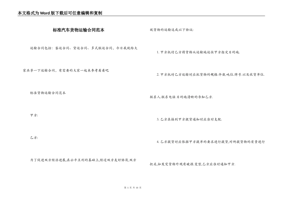 标准汽车货物运输合同范本_第1页