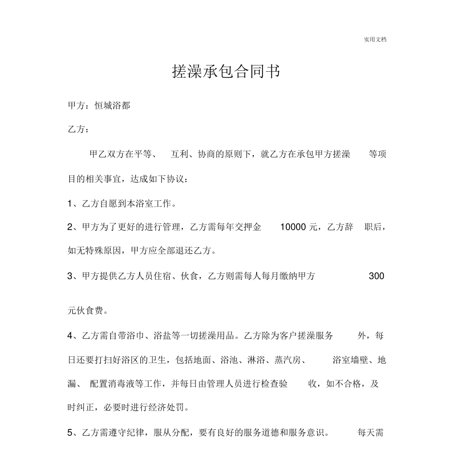 搓澡承包合同书_第1页