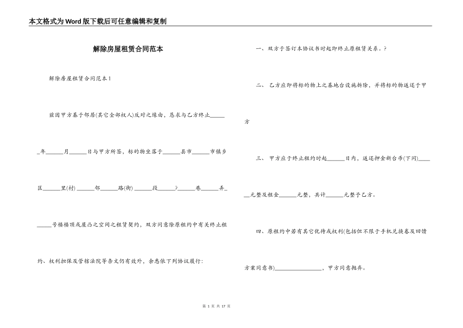解除房屋租赁合同范本_第1页