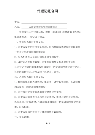 代理记账合同