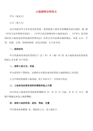 土地流转合同范文