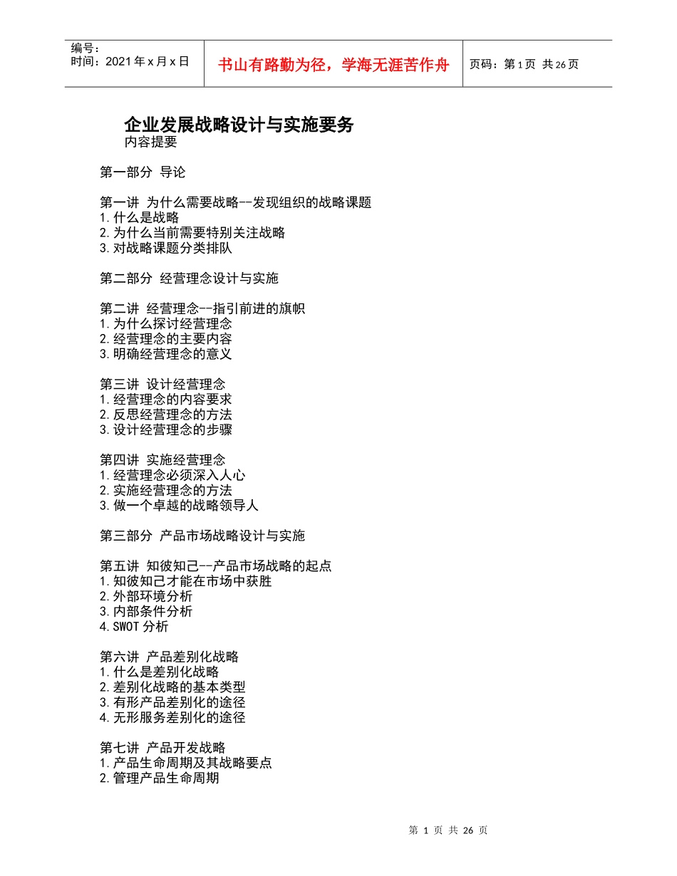 企业战略管理设计与实施要务_第1页