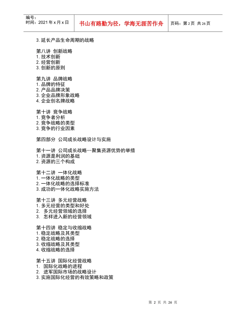 企业战略管理设计与实施要务_第2页