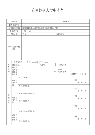 合同款项支付申请表