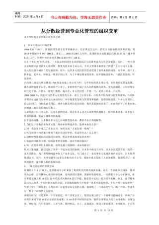 从分散经营到专业化管理的组织变革