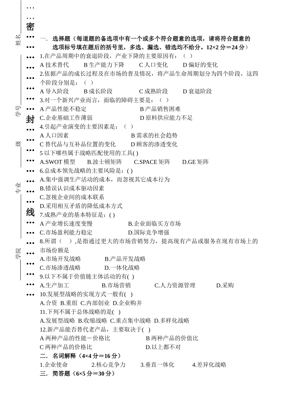 企业战略管理B_第1页