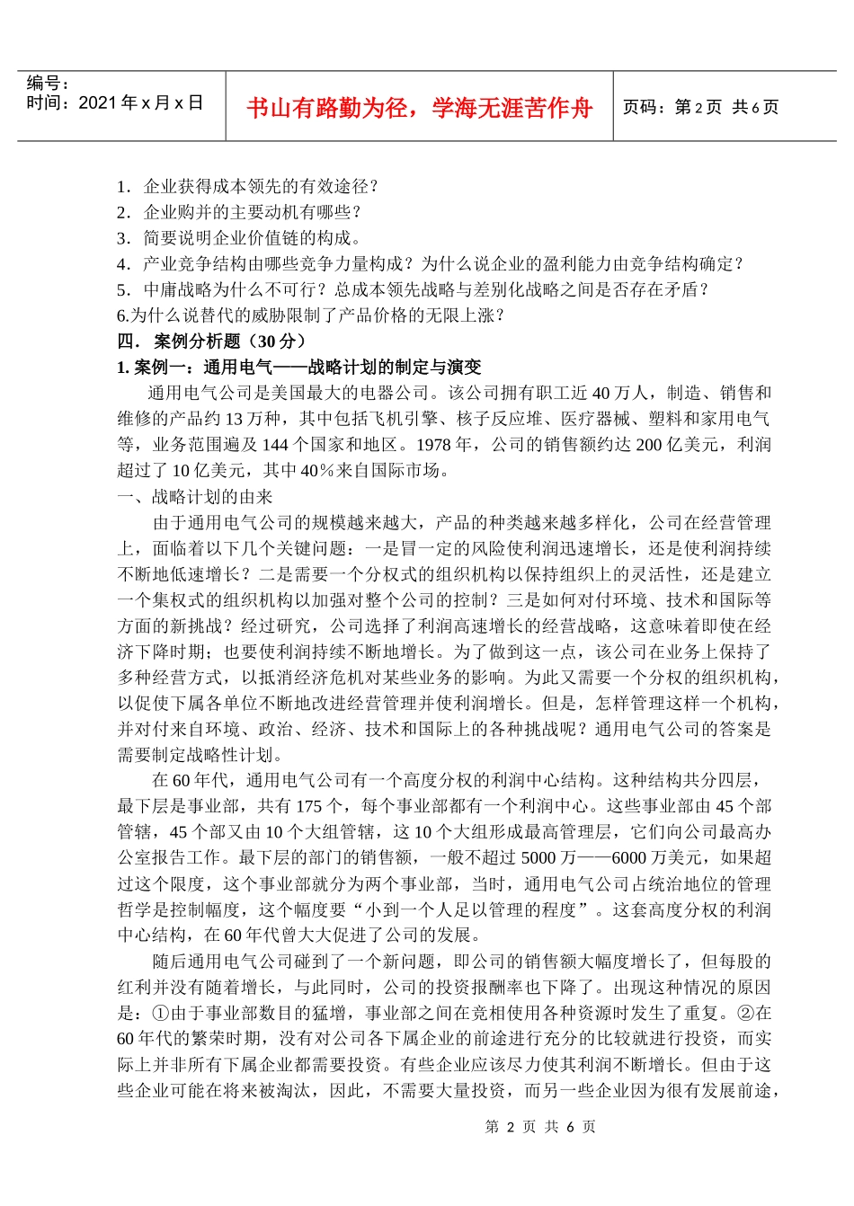 企业战略管理B_第2页