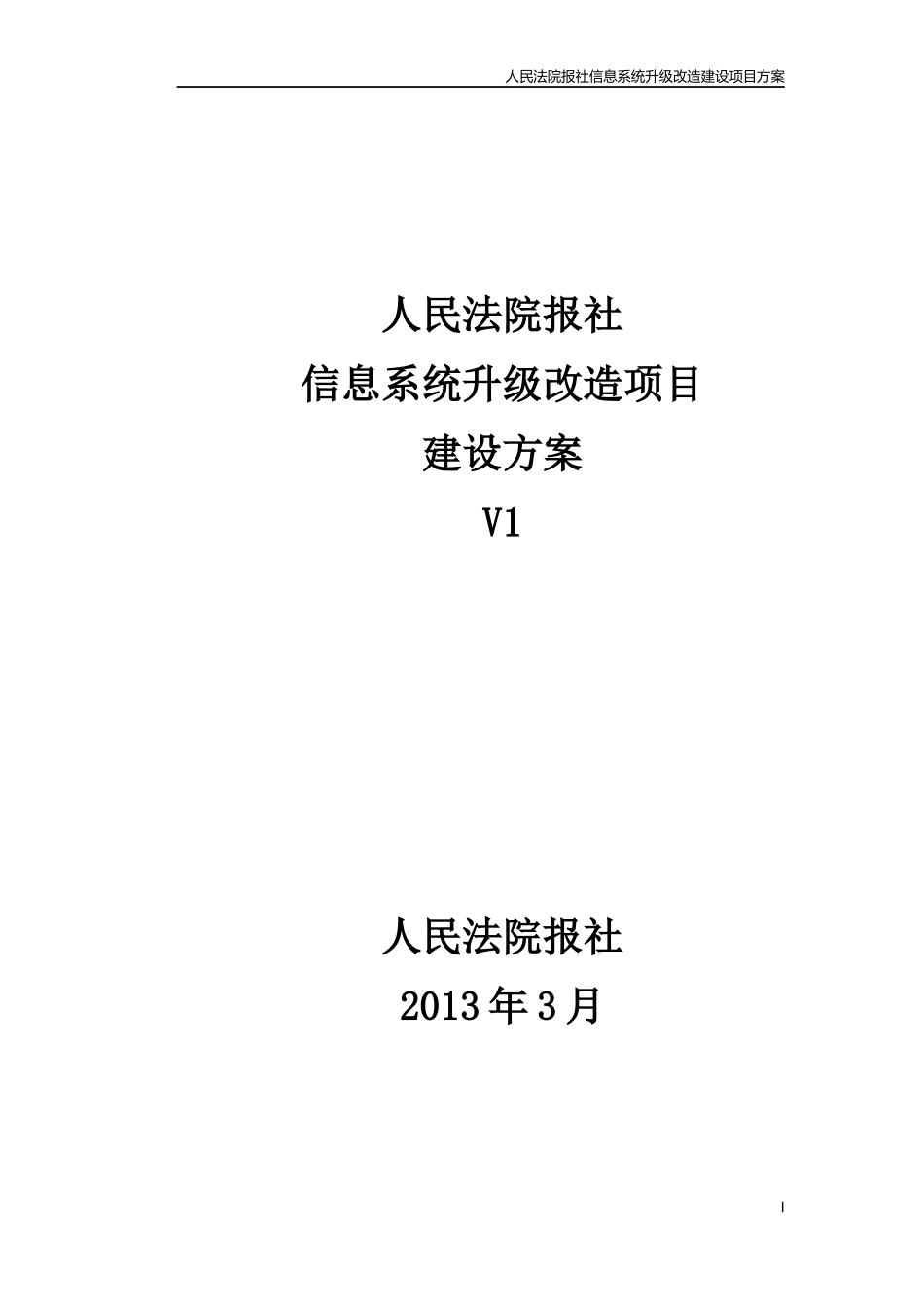 人民法院报社信息系统升级改造项目建设方案0308V2_第1页