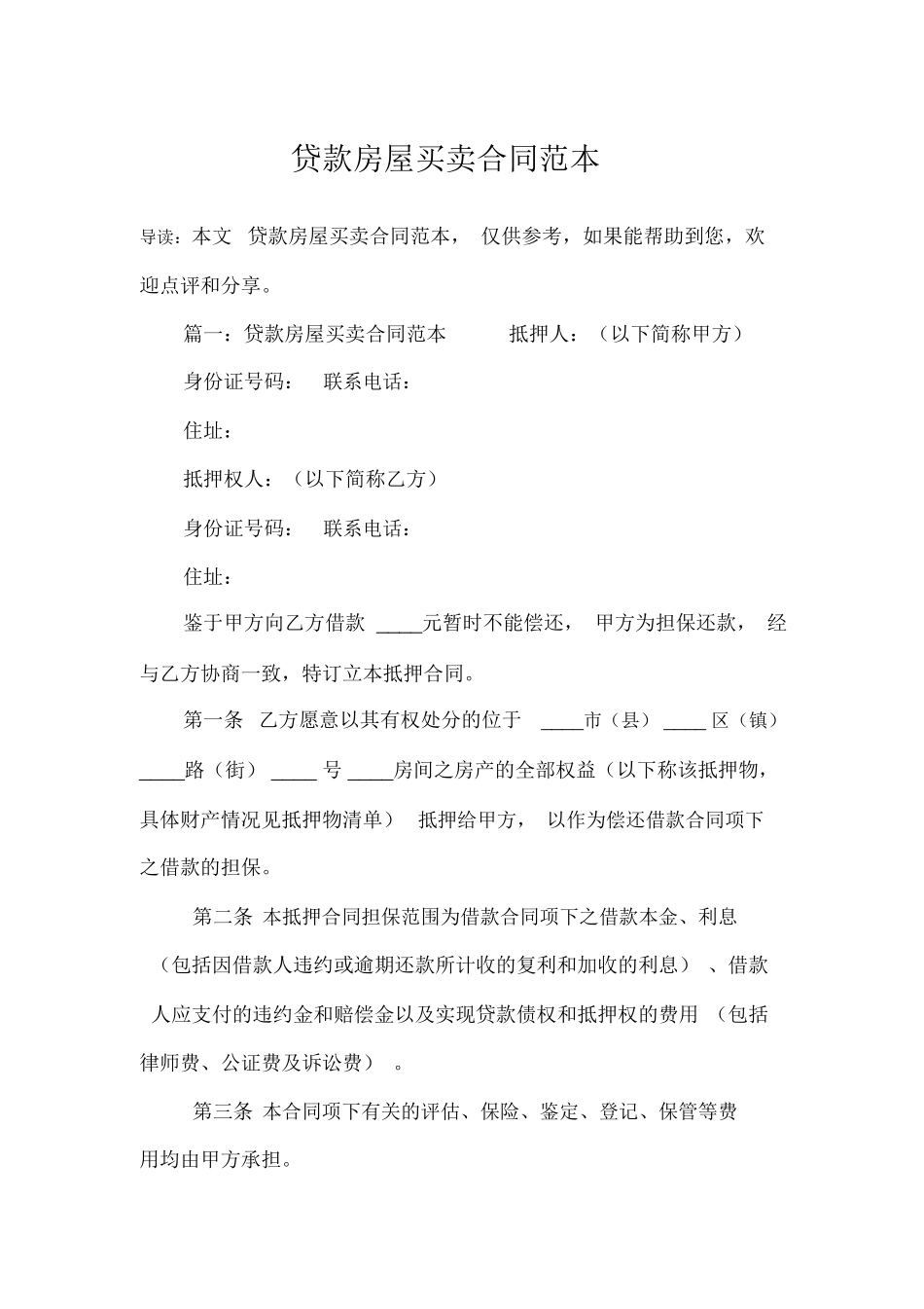 贷款房屋买卖合同范本_第1页