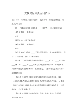 贷款房屋买卖合同范本