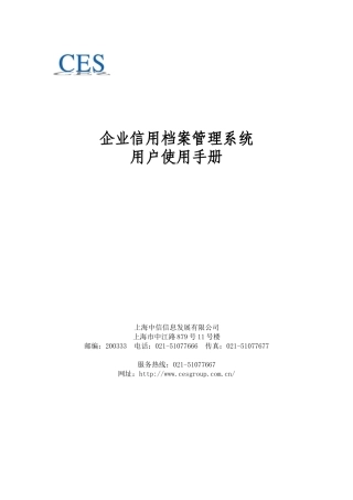 企业信用档案管理系统-企业信用档案培训用教材