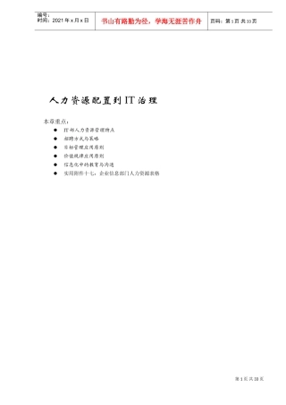 人力资源配置到IT治理