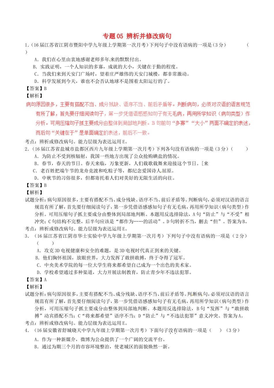 专题英语测试题 辨析并修改病句_第1页