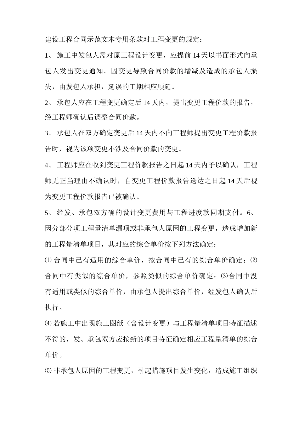 建设工程合同示范文本专用条款对工程变更的规定_第1页