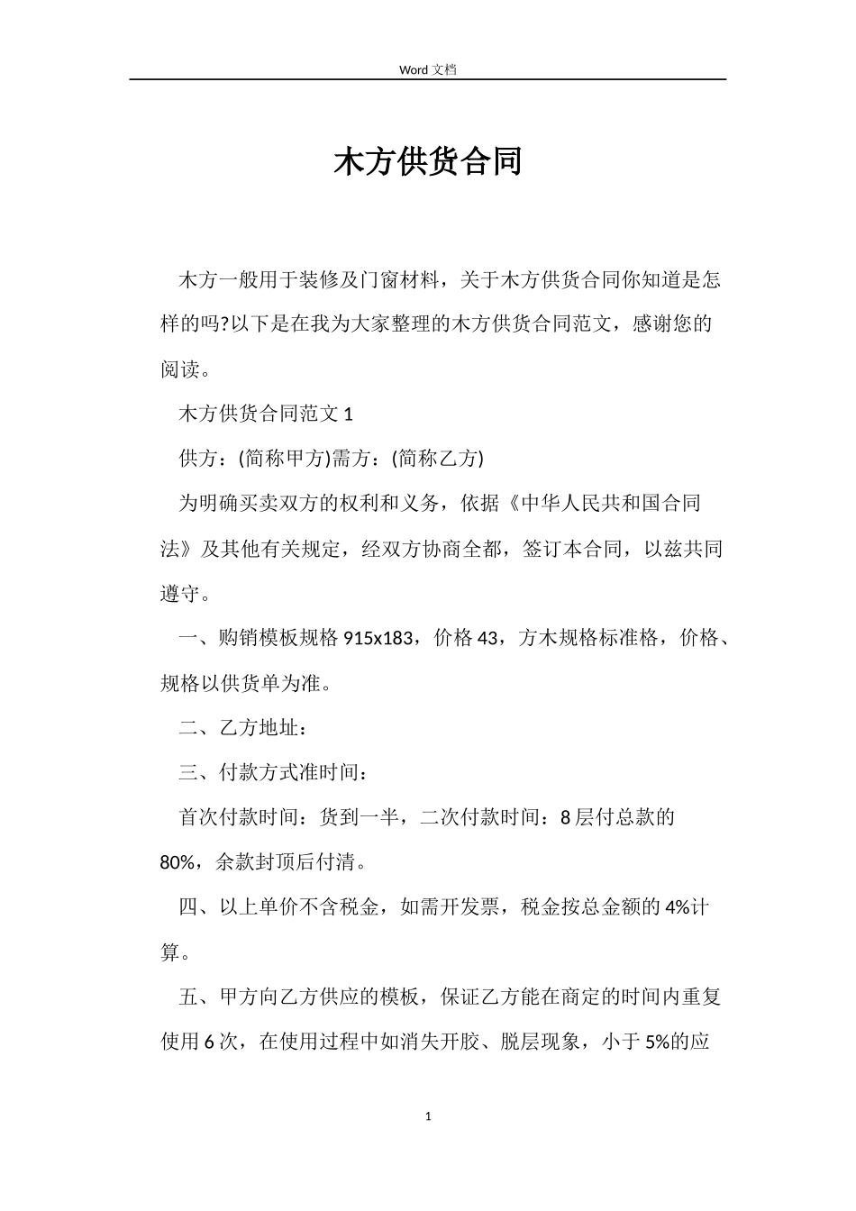 木方供货合同_第1页