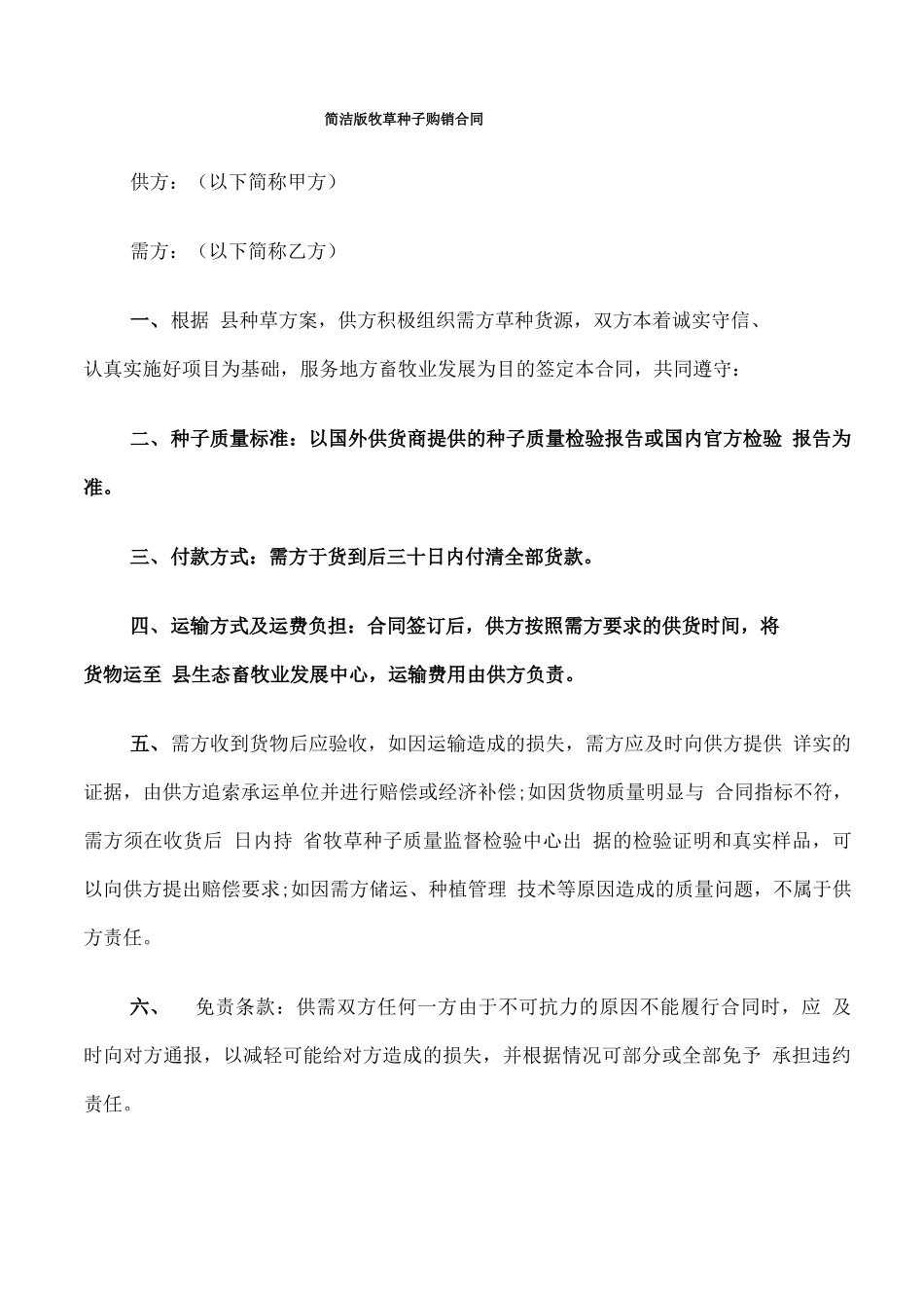 简洁版牧草种子购销合同_第1页