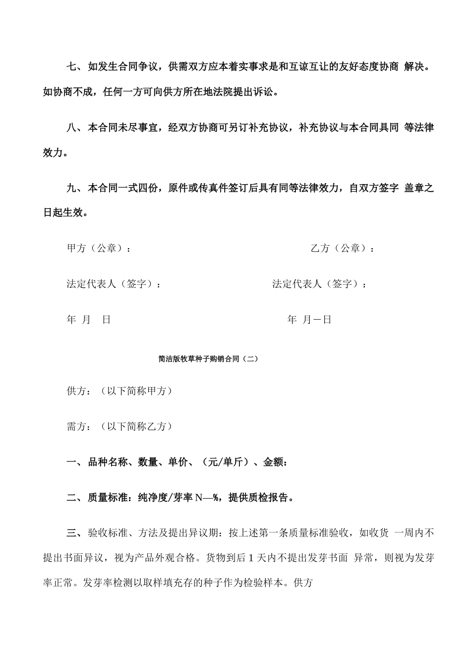 简洁版牧草种子购销合同_第2页