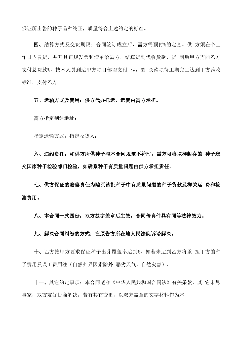 简洁版牧草种子购销合同_第3页