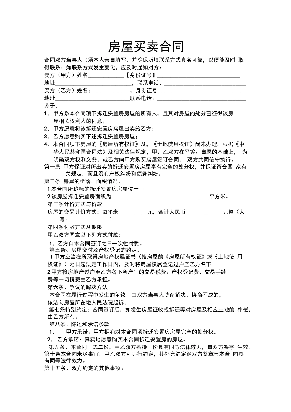 拆迁安置房房屋买卖合同_第1页