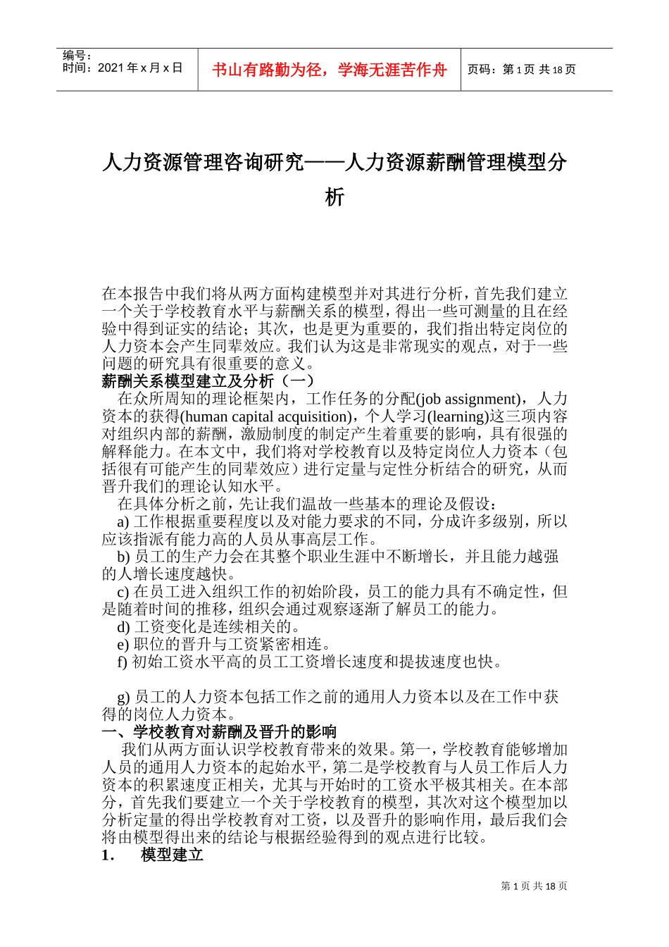 人力资源薪酬管理模型分析与咨询研究_第1页