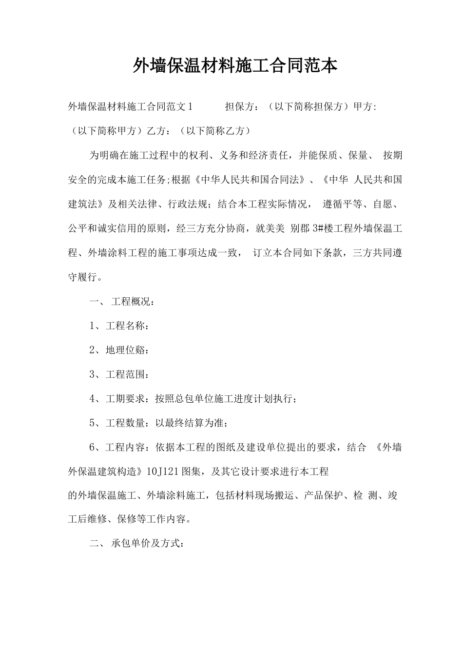 外墙保温材料施工合同范本_第1页