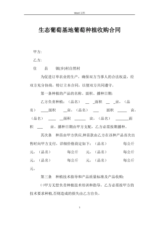 生态葡萄基地葡萄种植收购合同