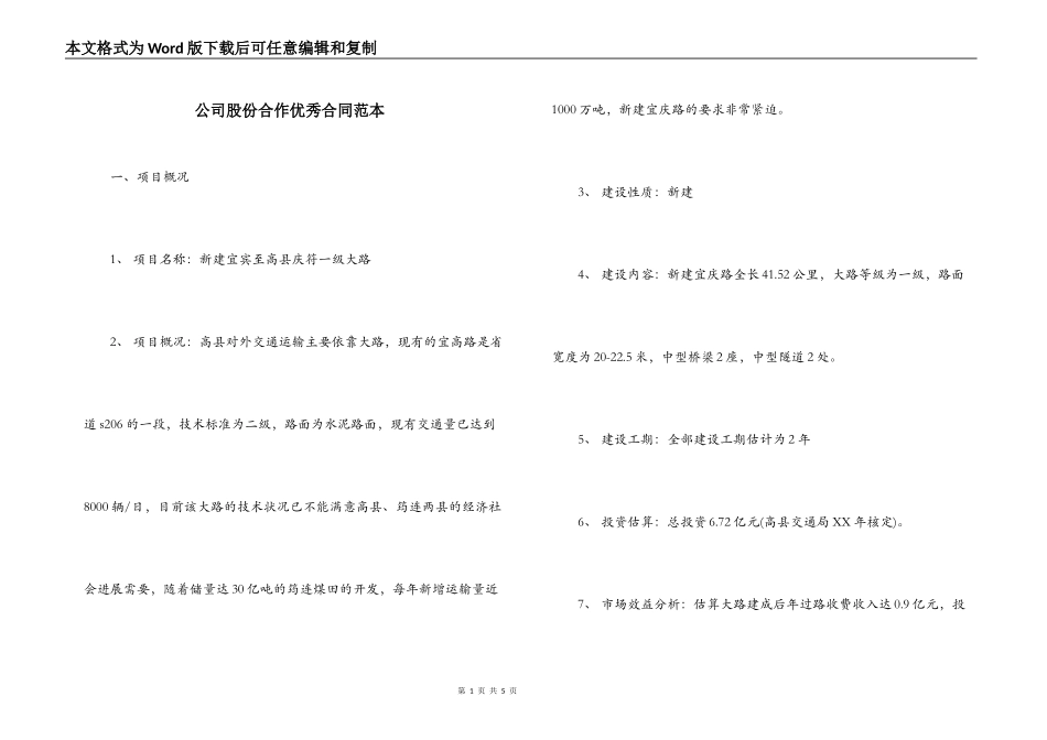 公司股份合作优秀合同范本_第1页