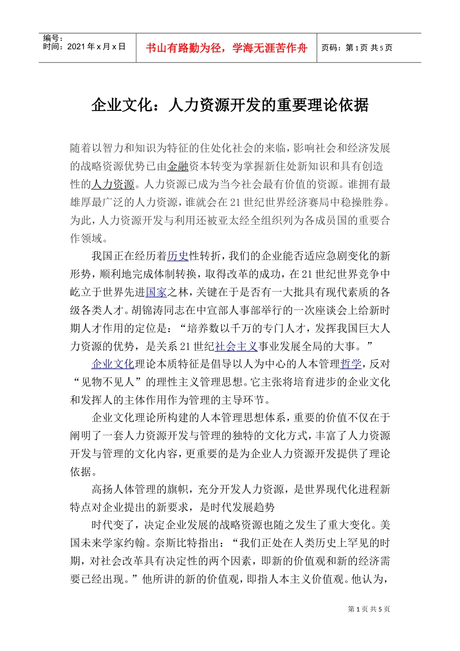 企业文化人力资源开发的重要理论依据_第1页