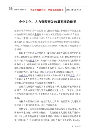 企业文化人力资源开发的重要理论依据