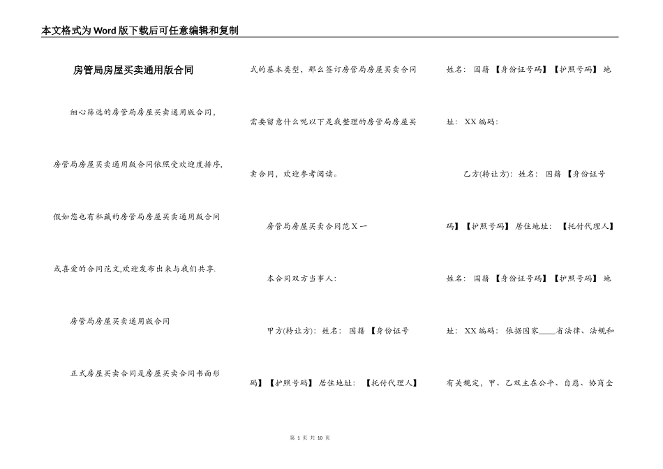房管局房屋买卖通用版合同_第1页