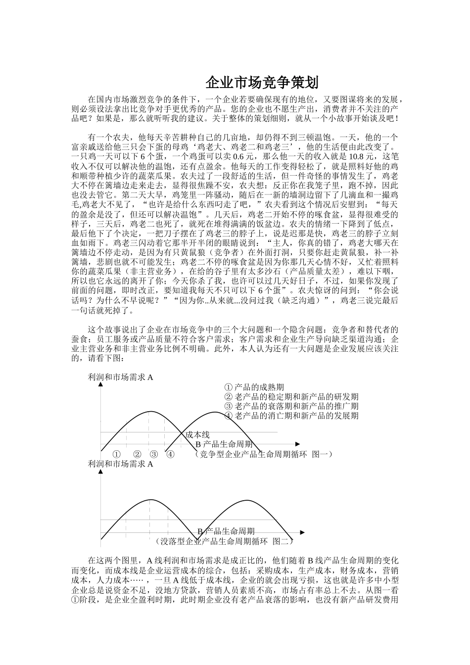 企业市场竞争策略（DOC 5页）_第1页