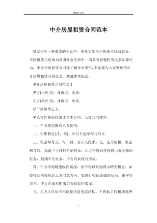 中介房屋租赁合同范本