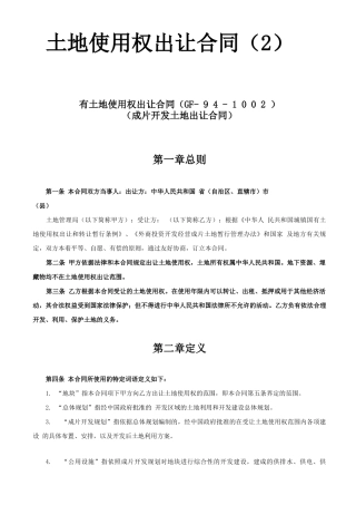 土地使用权出让合同样本范本