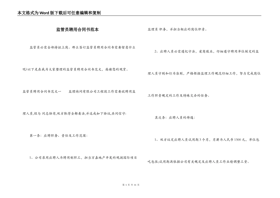 监管员聘用合同书范本_第1页